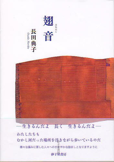 良書網 翅音 出版社: 砂子屋書房 Code/ISBN: 9784790411192