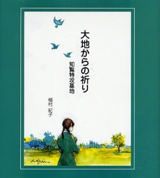 良書網 大地からの祈り 出版社: 高城書房 Code/ISBN: 9784887771161