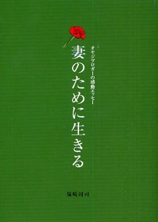 妻のために生きる