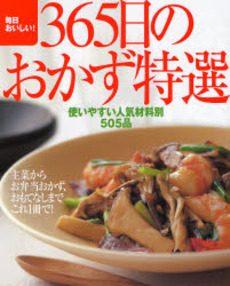 毎日おいしい!365日のおかず特選