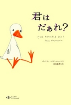 良書網 君はだぁれ? 出版社: 遊人工房 Code/ISBN: 9784903439051