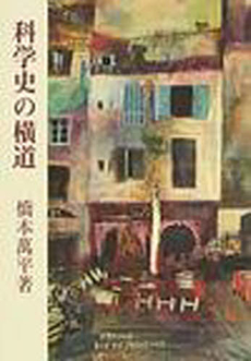 良書網 科学史の横道 出版社: 日本古書通信社 Code/ISBN: 9784889140316
