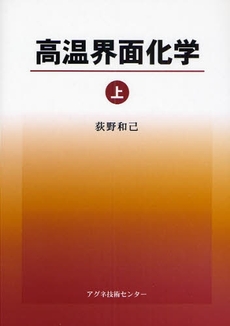 良書網 高温界面化学 上 出版社: ナナ・コーポレート・コ Code/ISBN: 9784901496438