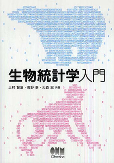 良書網 生物統計学入門 出版社: ｵｰﾑ社 Code/ISBN: 9784274205873