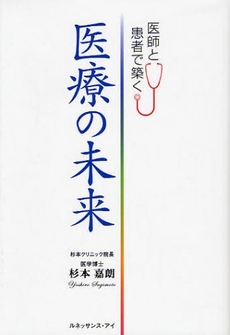 医師と患者で築く医療の未来