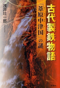 良書網 古代製鉄物語 出版社: 彩流社 Code/ISBN: 9784779113765