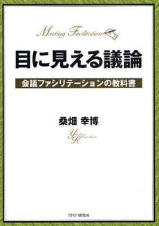 良書網 目に見える議論 出版社: PHPエディターズ・グ Code/ISBN: 9784569699738