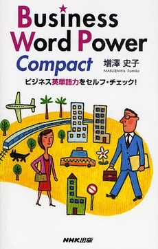 良書網 Business Word Power Compact 出版社: 日本放送出版協会 Code/ISBN: 9784140350805