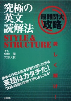 究極の英文読解法STYLE&STRUCTURE