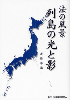 法の風景列島の光と影