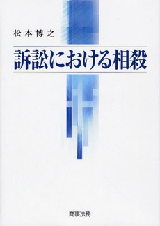 良書網 訴訟における相殺 出版社: 米倉明編著 Code/ISBN: 9784785715663