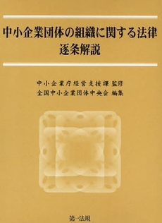 中小企業団体の組織に関する法律逐条解説