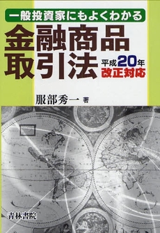 良書網 一般投資家にもよくわかる金融商品取引法 出版社: 青林書院 Code/ISBN: 9784417014607