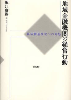 良書網 地域金融機関の経営行動 出版社: 勁草書房 Code/ISBN: 9784326503100