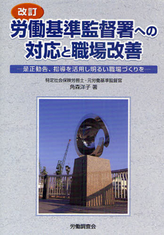 良書網 労働基準監督署への対応と職場改善 出版社: 全国労働基準関係団体連合会 Code/ISBN: 9784863190337