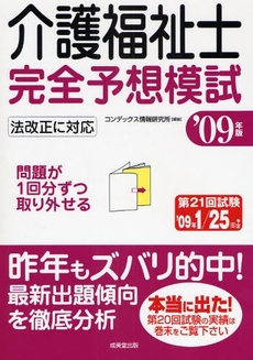 介護福祉士完全予想模試 '09年版