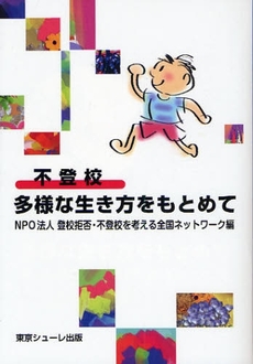 良書網 不登校多様な生き方をもとめて 出版社: 東京シューレ出版 Code/ISBN: 9784903192109