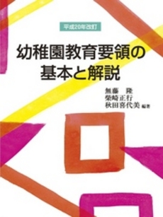 幼稚園教育要領の基本と解説