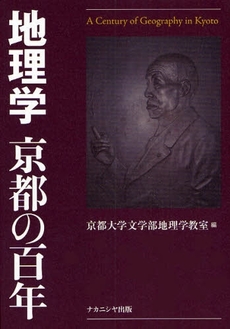 地理学京都の百年