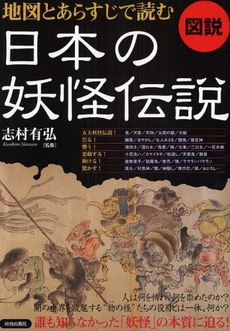 図説地図とあらすじで読む日本の妖怪伝説