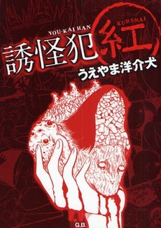 良書網 誘怪犯~紅~ 出版社: Ｇ．Ｂ． Code/ISBN: 9784901841689