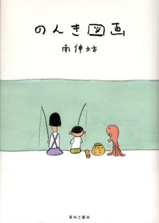 良書網 のんき図画 出版社: 青林工芸舎 Code/ISBN: 9784883792672