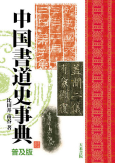 中国書道史事典