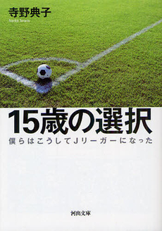 良書網 15歳の選択 出版社: 河出書房新社 Code/ISBN: 9784309270326