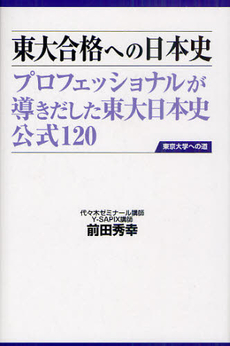 良書網 東大合格への日本史 出版社: データハウス Code/ISBN: 9784887189829