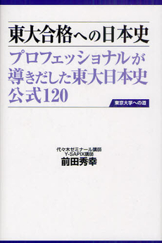 東大合格への日本史