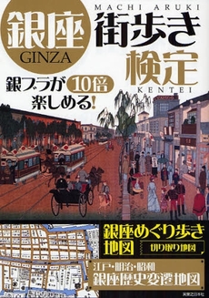 良書網 銀座街歩き検定 出版社: 実業之日本社 Code/ISBN: 9784408451749