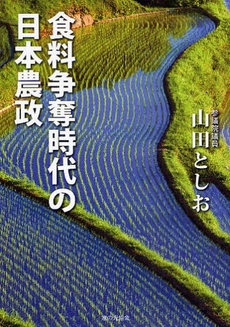 良書網 食料争奪時代の日本農政 出版社: 家の光協会 Code/ISBN: 9784259547196