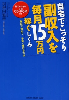 自宅でこっそり副収入を毎月15万円稼ぐしくみ