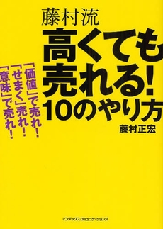 良書網 藤村流高くても売れる!10のやり方 出版社: インデックス・コミュニケーションズ Code/ISBN: 9784757305434