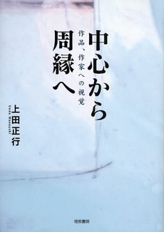 良書網 中心から周縁へ 出版社: 梧桐書院 Code/ISBN: 9784340401239