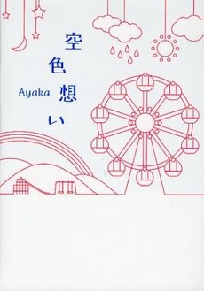 良書網 空色想い 出版社: スターツ出版 Code/ISBN: 9784883810819