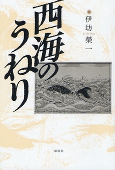 良書網 西海のうねり 出版社: 郁朋社 Code/ISBN: 9784873024172