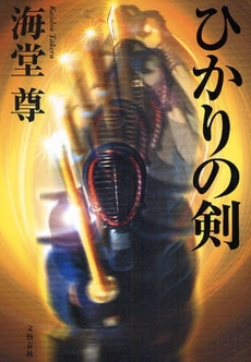 良書網 ひかりの剣 出版社: 文芸春秋 Code/ISBN: 9784163272702