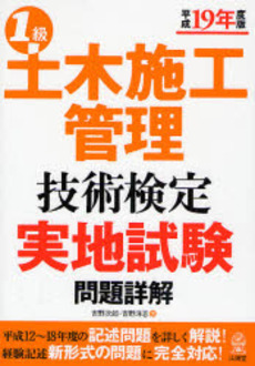 良書網 1級土木施工管理技術検定実地試験問題詳解 平成19年度版 出版社: 愛知県建設業協会 Code/ISBN: 9784381023070