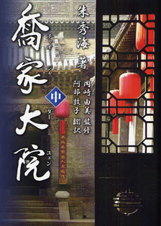 良書網 喬家大院 中 出版社: ｱﾄﾞｳｨﾝ Code/ISBN: 9784903272320