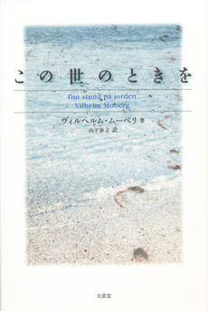 良書網 この世のときを 出版社: 北星堂書店 Code/ISBN: 9784590012438