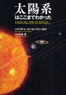 良書網 太陽系はここまでわかった 出版社: 文芸春秋 Code/ISBN: 9784163704807