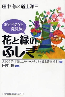 おどろき?と発見!の花と緑のふしぎ