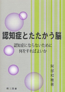 良書網 認知症とたたかう脳 出版社: 理工図書 Code/ISBN: 9784844607335