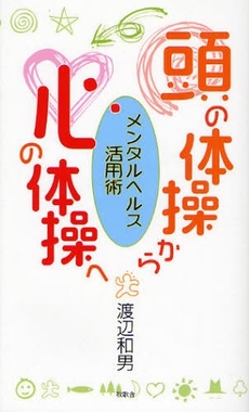 頭の体操から心の体操へ