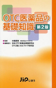 OTC医薬品の基礎知識