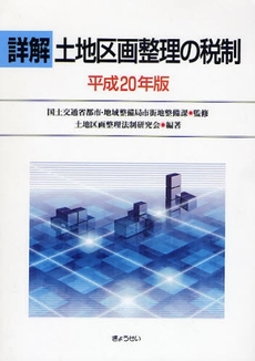 詳解土地区画整理の税制 平成20年版