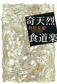 良書網 奇天烈食道楽 出版社: 河出書房新社 Code/ISBN: 9784309018737