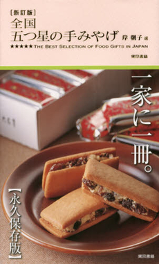 良書網 全国五つ星の手みやげ 出版社: 東京書籍 Code/ISBN: 9784487801350