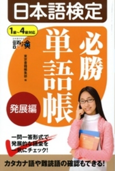 良書網 日本語検定必勝単語帳 発展編 出版社: 東京書籍 Code/ISBN: 9784487802883